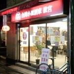 台湾小皿酒家　故宮 - 立ち飲みスペースもあるよ