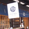 団子茶屋 郡上八幡