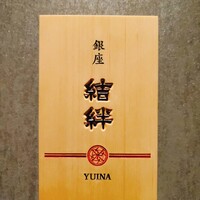 銀座 結絆 - 