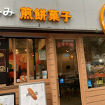 煎餅菓子研究室 みみ - 