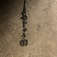 あじゅう田 - 