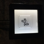 日本料理 晴山 - 