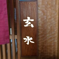 玄水 - 