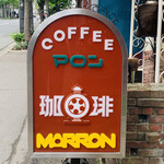 喫茶 マロン - 外観1