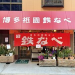 博多祇園鉄なべ - 店構え