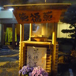 ２月限定で、外に「笑福蒸」（蒸したチラシ寿司）