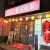 ひげ将軍 祇園店