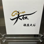 銀座 大石 - 