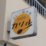 京都カレー製作所 カリル - 