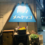居酒屋食堂 ドデノ メヘヤッコ - 外観1