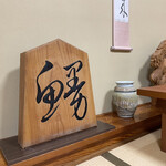 うなぎ割烹山田 - う・な・ぎ