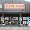 銚子セレクト市場