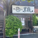 餃子専門店 黒龍 - 