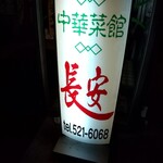 中華菜館 長安 - 