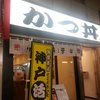 かつ丼吉兵衛 なんば道具屋筋店