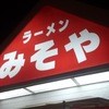 ラーメンみそや