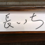 めんや長いち - 