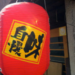 めんや長いち - 