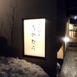 日本料理 たかむら - 