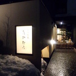 日本料理 たかむら - 