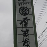 釜玄本店 - 