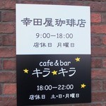 幸田屋珈琲店 - 