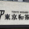 東京和茶房 本店