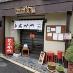 とんかつ 太志 - 店舗外観