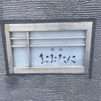 おおたに - 
