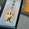 鳥焼き 小花