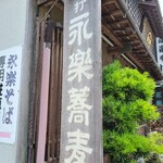 Eiraku Soba - 看板