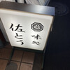 味処 佐とう