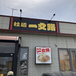 Ramen Ichimonji - 