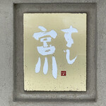 すし宮川  - 表札