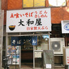 大和屋