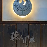 倉敷個室居酒屋 藤と川蝉 - 