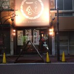 らーめん 一会 - 