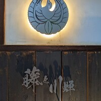 倉敷個室居酒屋 藤と川蝉 - 
