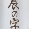 鳥焼 辰の字