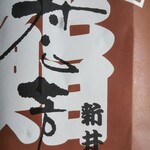 寿し芳 - 包装紙。