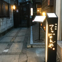 神楽坂 てっぱんや - 