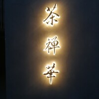 茶禅華 - 