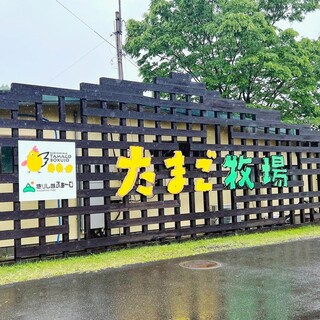 霧島たまご牧場 - 