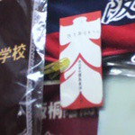 一品料理・中華そば 直ちゃん本店 - 野球ファンなら、やはり目に付く大入袋