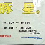 豚星。 - 11:00a.m.〜2:00p.m.、4:00p.m.〜10:00p.m.