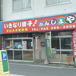 いきなり団子のかんしょや - 