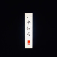 一平飯店 - 