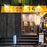 炭火焼肉ホルモン うらら - 