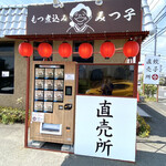 もつ煮込み みつ子 - もつ煮込みの冷凍自販機
