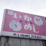 いかめし 阿部商店 - 